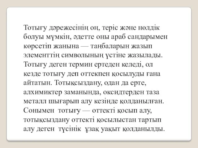 Тотығу дәрежесінің оң, теріс және нөлдік болуы мүмкін, әдетте оны