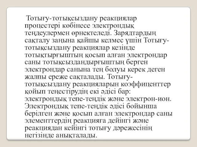 Тотығу-тотықсыздану реакциялар процестері көбінесе электрондық теңдеулермен өрнектеледі. Зарядтардың сақталу заңына