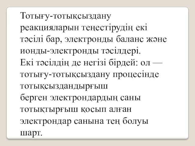 Тотығу-тотықсыздану реакцияларын теңестірудің екі тәсілі бар, электронды баланс және ионды-электронды