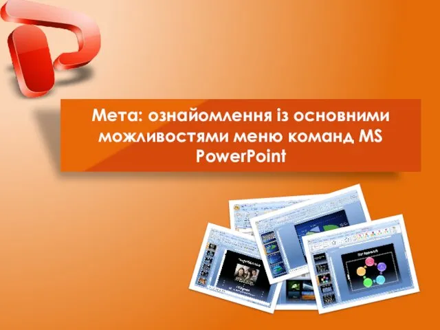 Мета: ознайомлення із основними можливостями меню команд MS PowerPoint