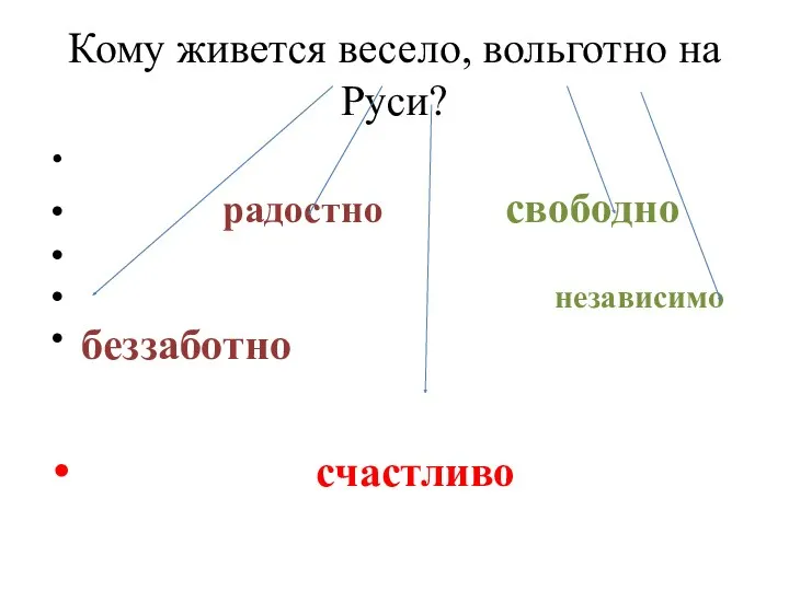 Кому живется весело, вольготно на Руси? радостно свободно независимо счастливо беззаботно