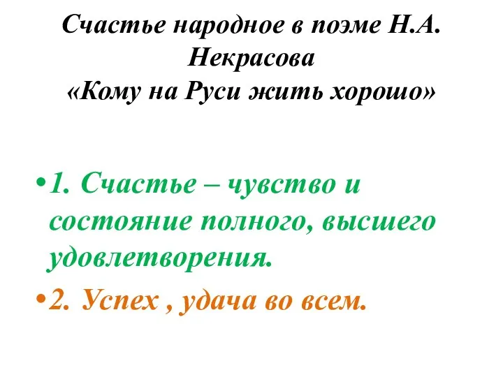 Счастье народное в поэме Н.А.Некрасова «Кому на Руси жить хорошо»