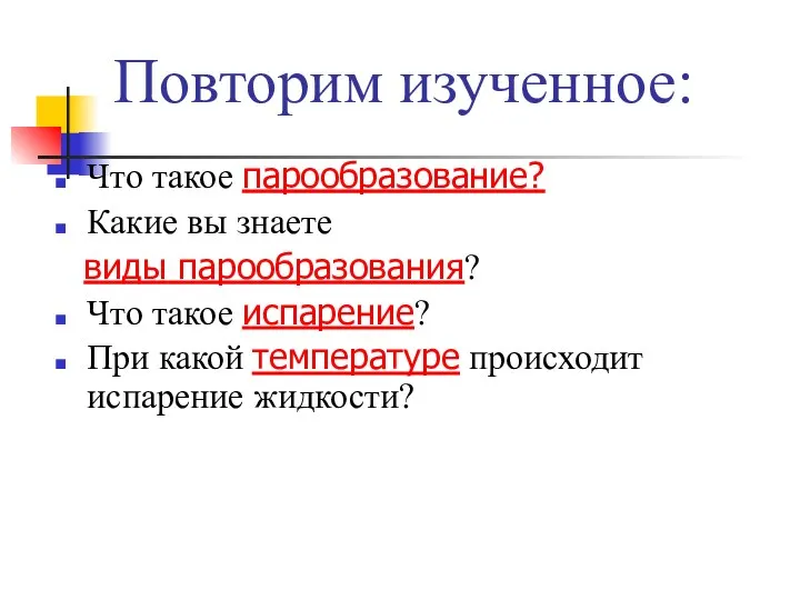 Повторим изученное: Что такое парообразование? Какие вы знаете виды парообразования?