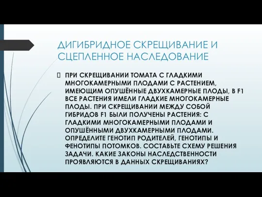 ДИГИБРИДНОЕ СКРЕЩИВАНИЕ И СЦЕПЛЕННОЕ НАСЛЕДОВАНИЕ ПРИ СКРЕЩИВАНИИ ТОМАТА С ГЛАДКИМИ