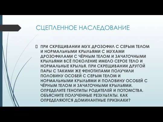 СЦЕПЛЕННОЕ НАСЛЕДОВАНИЕ ПРИ СКРЕЩИВАНИИ МУХ ДРОЗОФИЛ С СЕРЫМ ТЕЛОМ И