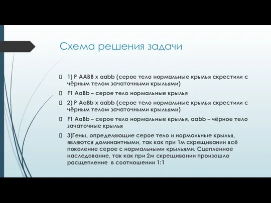 Схема решения задачи 1) P AABB x aabb (серое тело