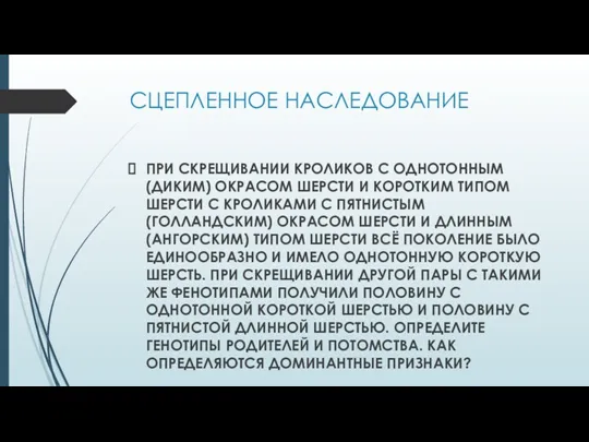 СЦЕПЛЕННОЕ НАСЛЕДОВАНИЕ ПРИ СКРЕЩИВАНИИ КРОЛИКОВ С ОДНОТОННЫМ (ДИКИМ) ОКРАСОМ ШЕРСТИ