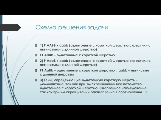 Схема решения задачи 1) P AABB x aabb (однотонные с