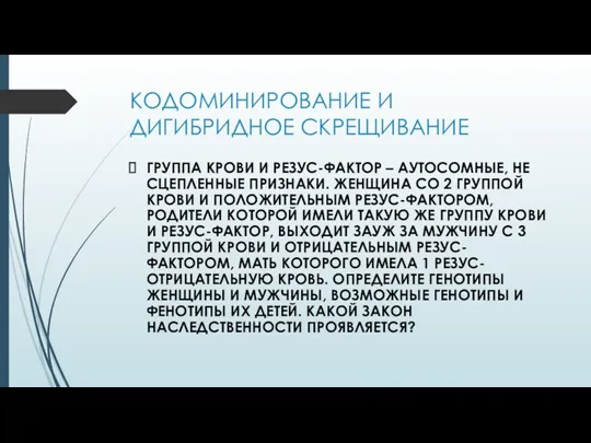 КОДОМИНИРОВАНИЕ И ДИГИБРИДНОЕ СКРЕЩИВАНИЕ ГРУППА КРОВИ И РЕЗУС-ФАКТОР – АУТОСОМНЫЕ,