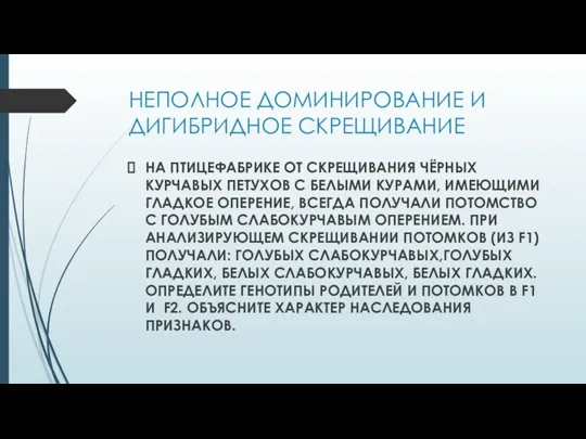 НЕПОЛНОЕ ДОМИНИРОВАНИЕ И ДИГИБРИДНОЕ СКРЕЩИВАНИЕ НА ПТИЦЕФАБРИКЕ ОТ СКРЕЩИВАНИЯ ЧЁРНЫХ