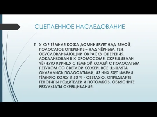 СЦЕПЛЕННОЕ НАСЛЕДОВАНИЕ У КУР ТЁМНАЯ КОЖА ДОМИНИРУЕТ НАД БЕЛОЙ, ПОЛОСАТОЕ