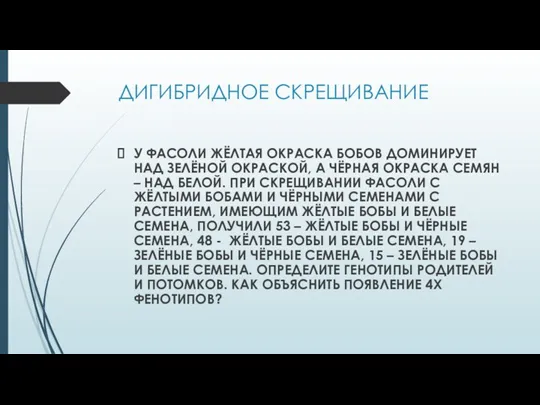 ДИГИБРИДНОЕ СКРЕЩИВАНИЕ У ФАСОЛИ ЖЁЛТАЯ ОКРАСКА БОБОВ ДОМИНИРУЕТ НАД ЗЕЛЁНОЙ