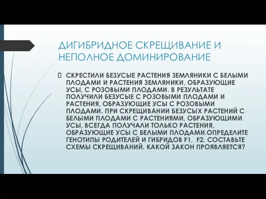 ДИГИБРИДНОЕ СКРЕЩИВАНИЕ И НЕПОЛНОЕ ДОМИНИРОВАНИЕ СКРЕСТИЛИ БЕЗУСЫЕ РАСТЕНИЯ ЗЕМЛЯНИКИ С