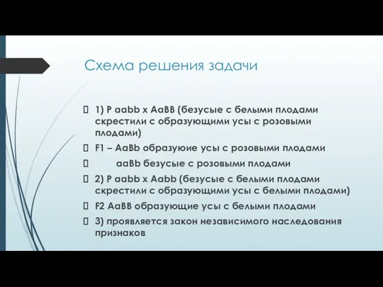 Схема решения задачи 1) P aabb x AaBB (безусые с