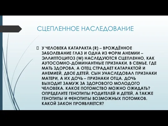 СЦЕПЛЕННОЕ НАСЛЕДОВАНИЕ У ЧЕЛОВЕКА КАТАРАКТА (R) – ВРОЖДЁННОЕ ЗАБОЛЕВАНИЕ ГЛАЗ