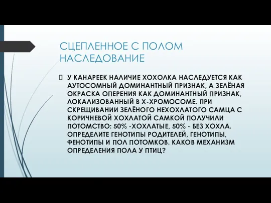 СЦЕПЛЕННОЕ С ПОЛОМ НАСЛЕДОВАНИЕ У КАНАРЕЕК НАЛИЧИЕ ХОХОЛКА НАСЛЕДУЕТСЯ КАК