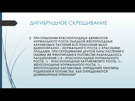 ДИГИБРИДНОЕ СКРЕЩИВАНИЕ ПРИ ОПЫЛЕНИИ КРАСНОПЛОДНЫХ АБРИКОСОВ НОРМАЛЬНОГО РОСТА ПЫЛЬЦОЙ ЖЁЛТОПЛОДНЫХ