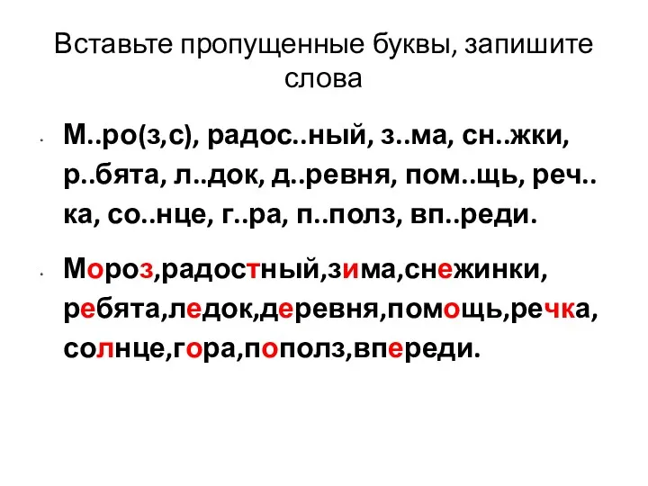 Вставьте пропущенные буквы, запишите слова М..ро(з,с), радос..ный, з..ма, сн..жки, р..бята,