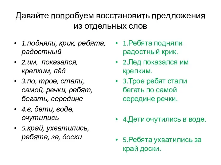 Давайте попробуем восстановить предложения из отдельных слов 1.подняли, крик, ребята,