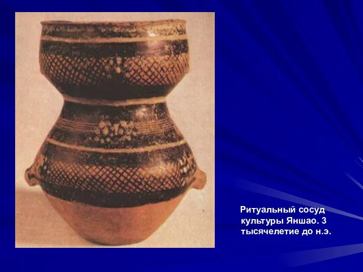 Ритуальный сосуд культуры Яншао. 3 тысячелетие до н.э.