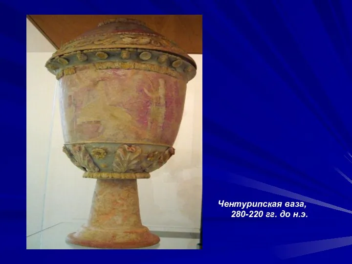 Чентурипская ваза, 280-220 гг. до н.э.