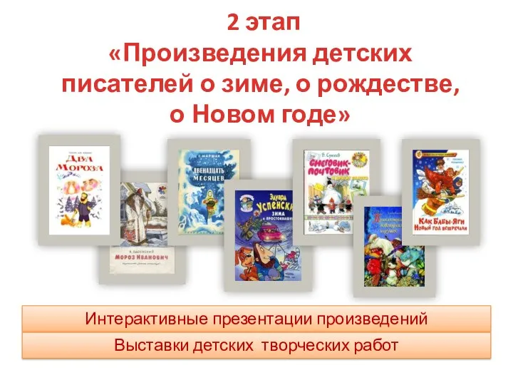 2 этап «Произведения детских писателей о зиме, о рождестве, о