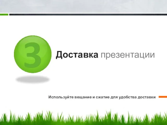 3 Доставка презентации Используйте вещание и сжатие для удобства доставки