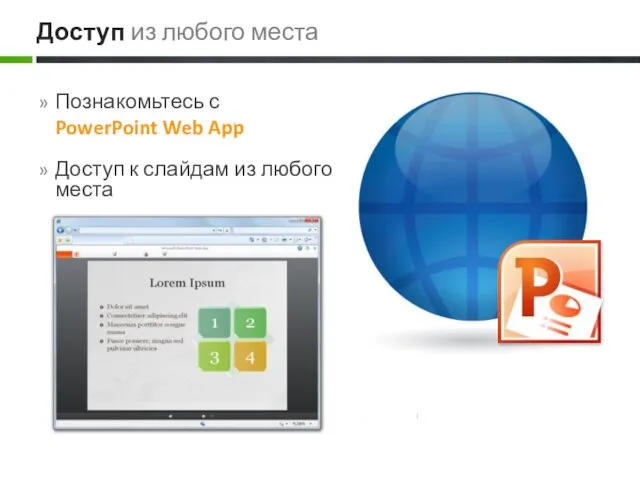 Познакомьтесь с PowerPoint Web App Доступ к слайдам из любого места Доступ из любого места