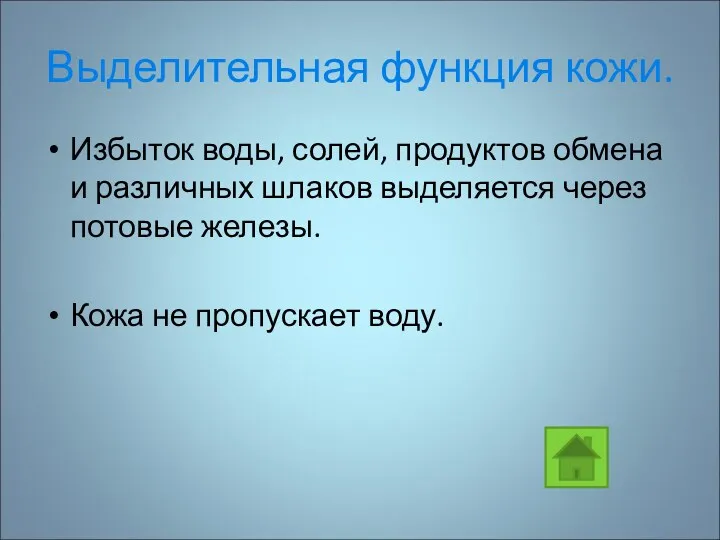 Выделительная функция кожи. Избыток воды, солей, продуктов обмена и различных