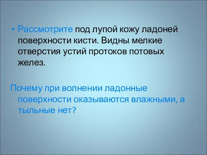 Рассмотрите под лупой кожу ладоней поверхности кисти. Видны мелкие отверстия