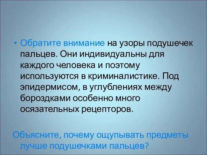 Обратите внимание на узоры подушечек пальцев. Они индивидуальны для каждого