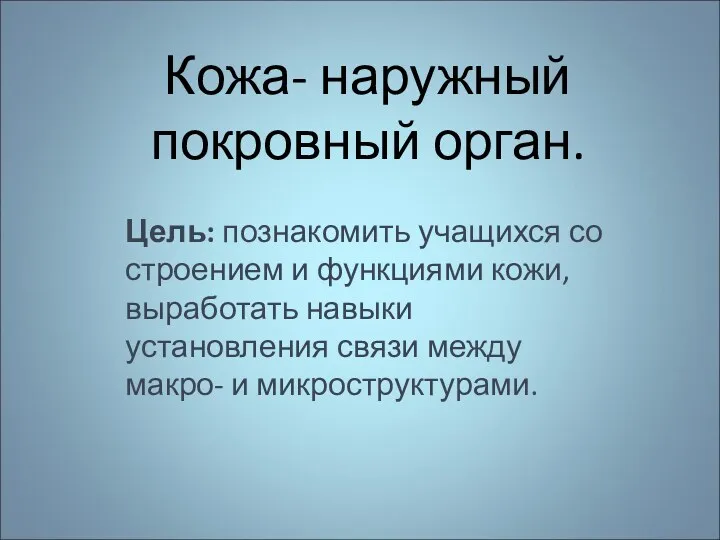 Кожа- наружный покровный орган. Цель: познакомить учащихся со строением и