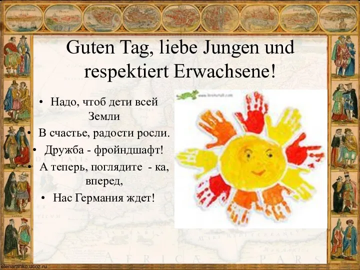 Guten Tag, liebe Jungen und respektiert Erwachsene! Надо, чтоб дети