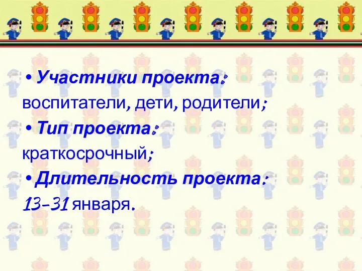 Участники проекта: воспитатели, дети, родители; Тип проекта: краткосрочный; Длительность проекта: 13-31 января.