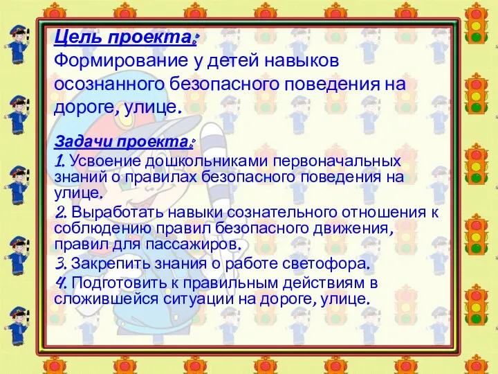 Цель проекта: Формирование у детей навыков осознанного безопасного поведения на