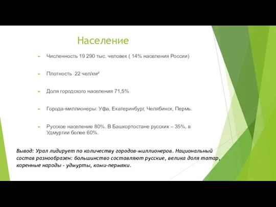 Население Численность 19 290 тыс. человек ( 14% населения России)