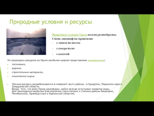 Природные условия и ресурсы Из природных ресурсов на Урале наиболее