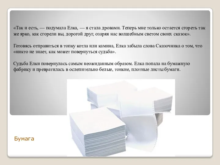 «Так и есть, — подумала Елка, — я стала дровами.