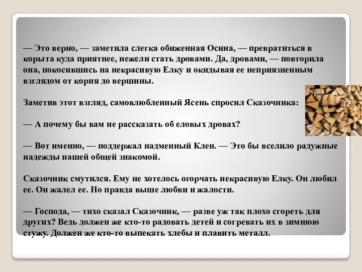 — Это верно, — заметила слегка обиженная Осина, — превратиться