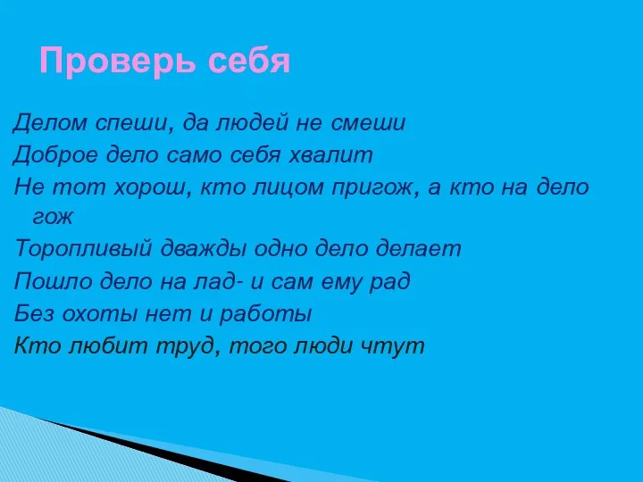 Делом спеши, да людей не смеши Доброе дело само себя хвалит Не тот