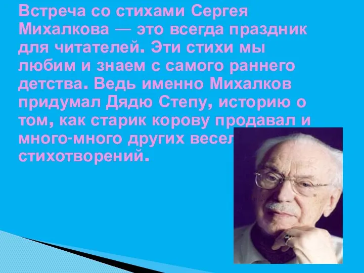 Встреча со стихами Сергея Михалкова — это всегда праздник для читателей. Эти стихи