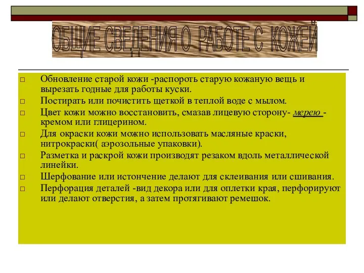 Обновление старой кожи -распороть старую кожаную вещь и вырезать годные