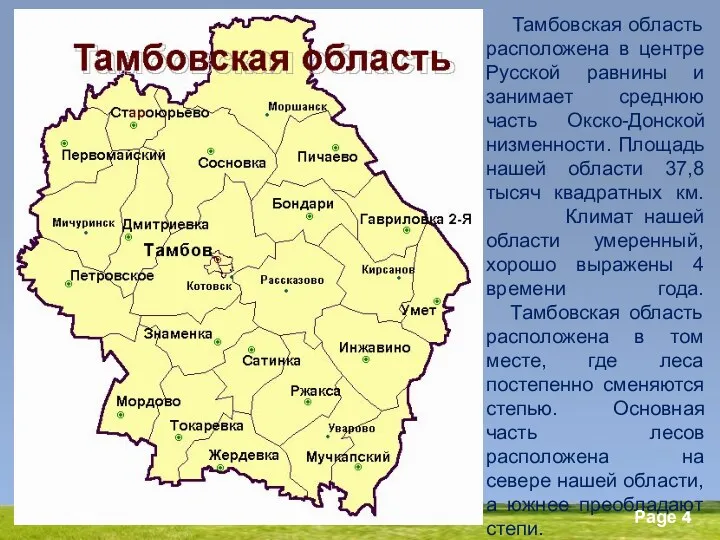 Тамбовская область расположена в центре Русской равнины и занимает среднюю