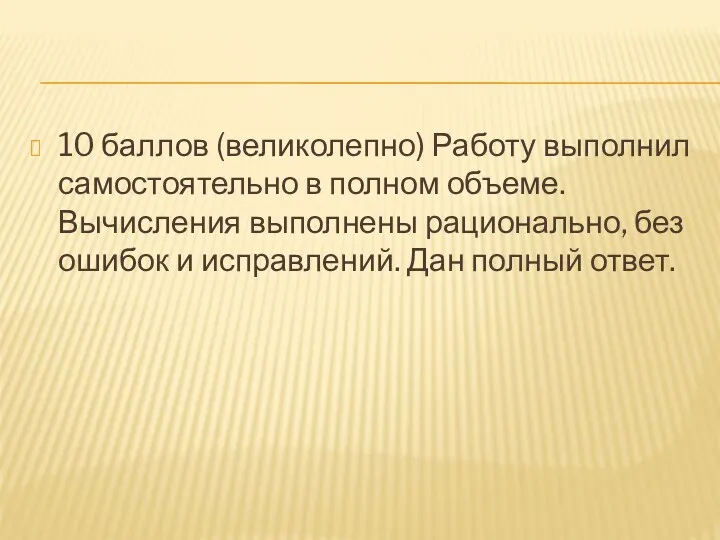 10 баллов (великолепно) Работу выполнил самостоятельно в полном объеме. Вычисления