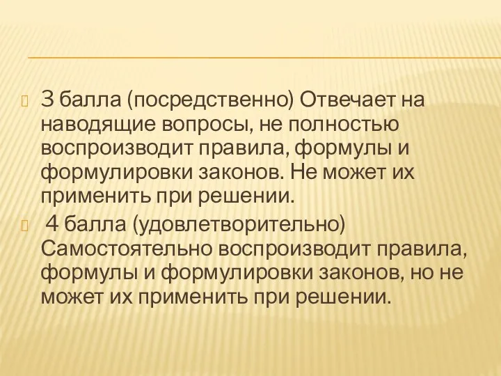 3 балла (посредственно) Отвечает на наводящие вопросы, не полностью воспроизводит