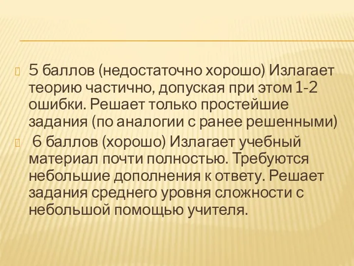 5 баллов (недостаточно хорошо) Излагает теорию частично, допуская при этом