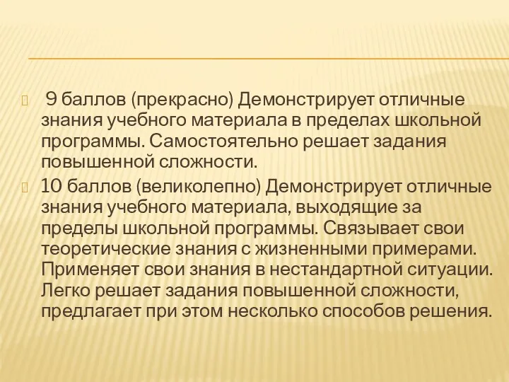 9 баллов (прекрасно) Демонстрирует отличные знания учебного материала в пределах