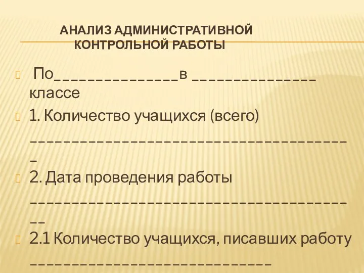 Анализ административной контрольной работы По_______________в _______________ классе 1. Количество учащихся