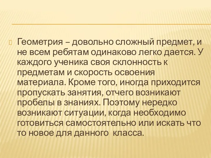 Геометрия – довольно сложный предмет, и не всем ребятам одинаково