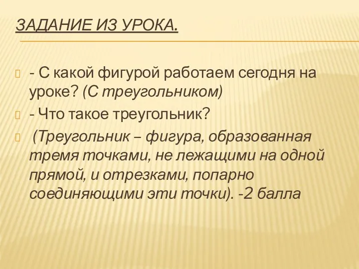 Задание из урока. - С какой фигурой работаем сегодня на